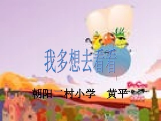 《我多想去看看》课件