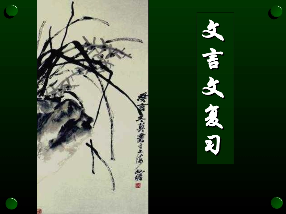 《文言文翻译课件》精品课件_第1页