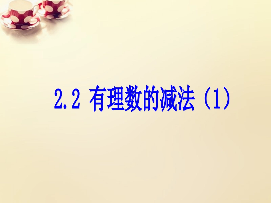 【浙教版】七年级上册：22《有理数的减法》课件（1）_第1页