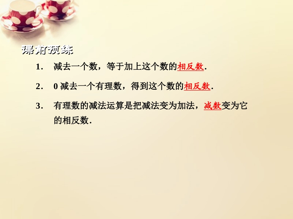 【浙教版】七年级上册：22《有理数的减法》课件（1）_第2页