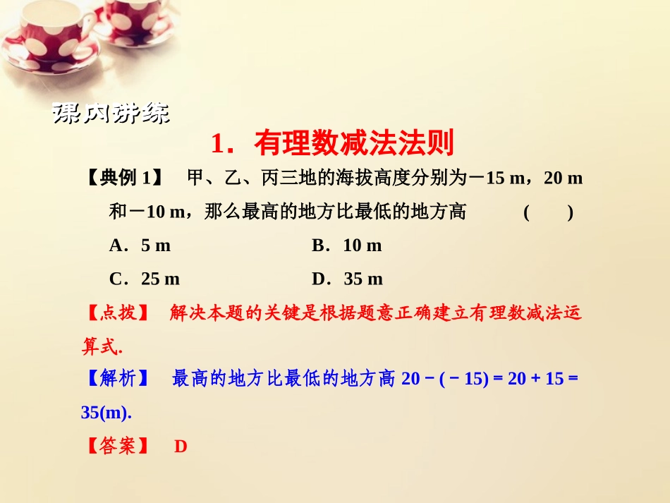 【浙教版】七年级上册：22《有理数的减法》课件（1）_第3页