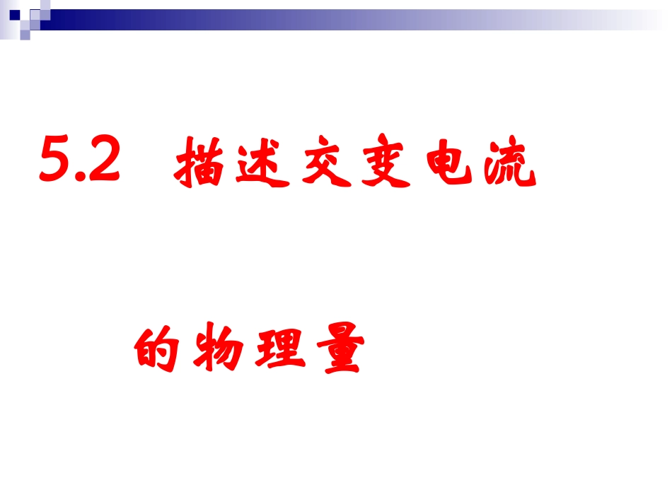 【物理】52《描述交变电流的物理量》精品课件（新人教版选修3-2）_第1页
