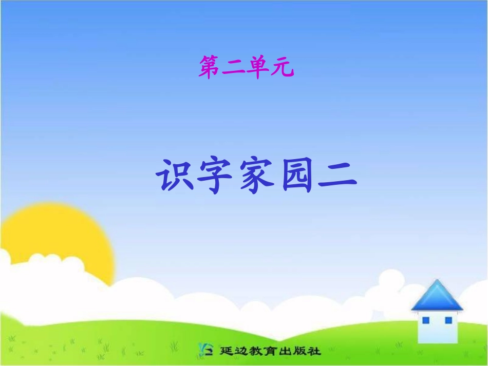 《识字家园二》课件_第1页