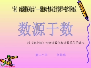 《数位与计数单位的建立》