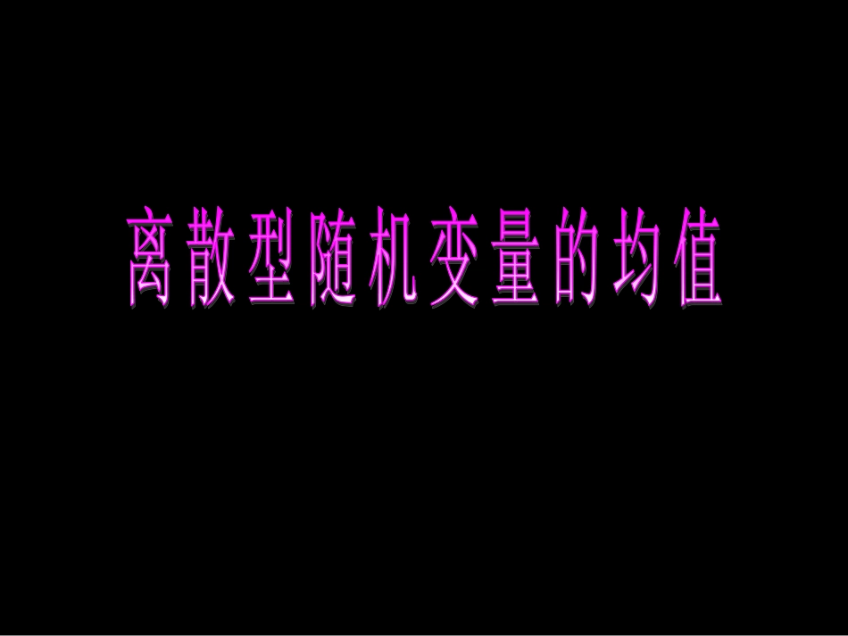 《离散型随机变量的均值》课件_第1页