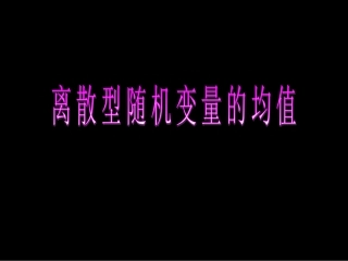 《离散型随机变量的均值》课件