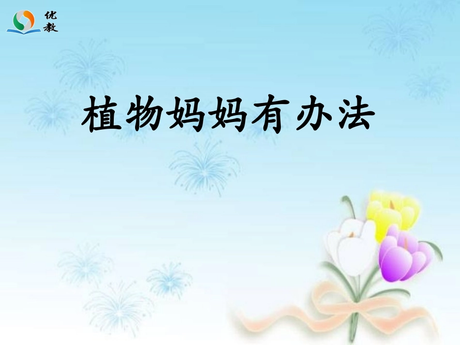《植物妈妈有办法》_第1页