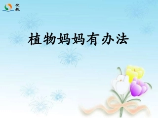 《植物妈妈有办法》
