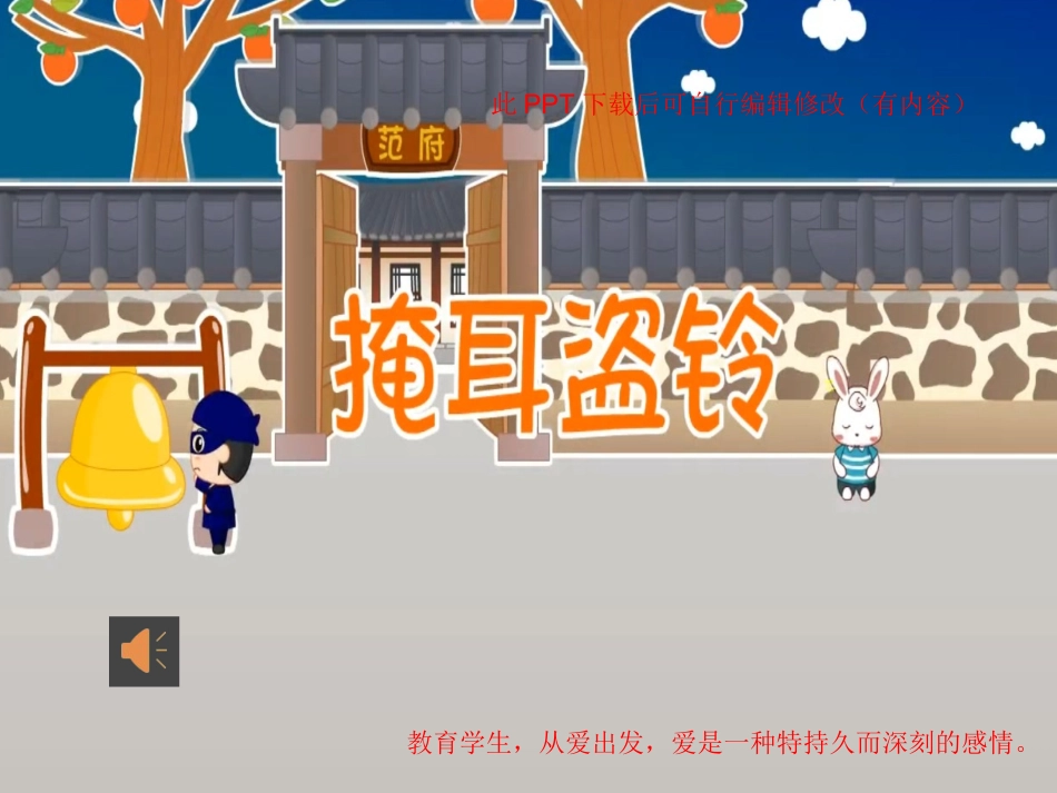 掩耳盗铃课件_第1页