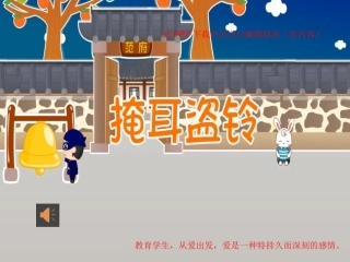 掩耳盗铃课件