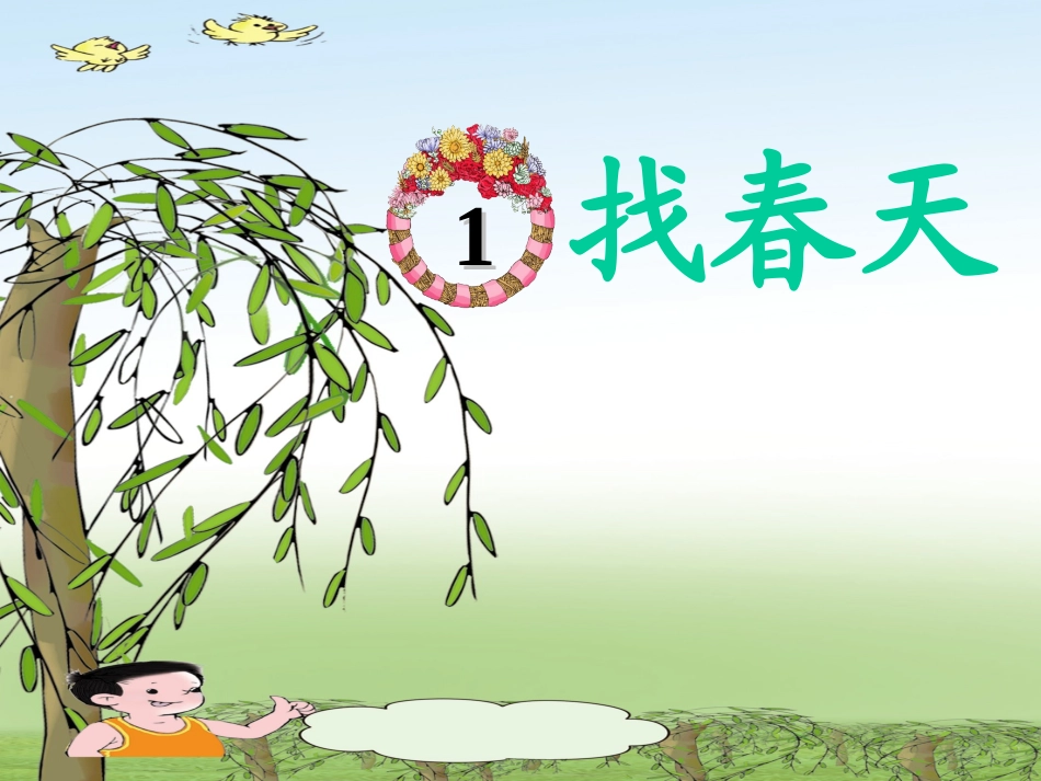 《找春天》PPT (2)_第1页