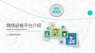 【学校管理员】平台操作0917
