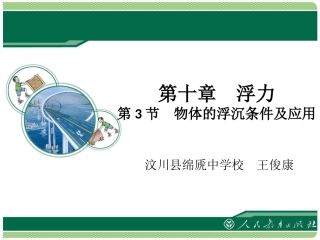 《物体的浮沉条件及应用》教学课件