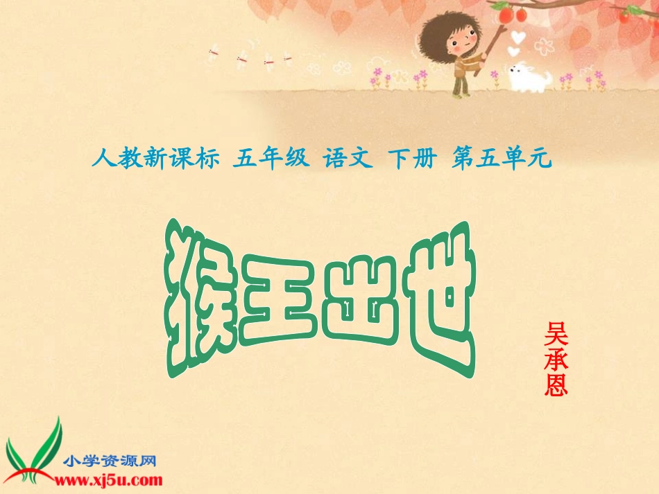 《猴王出世_4》PPT课件_第1页