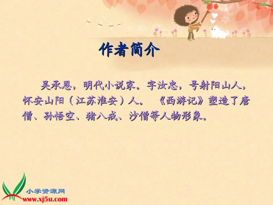 《猴王出世_4》PPT课件_第2页