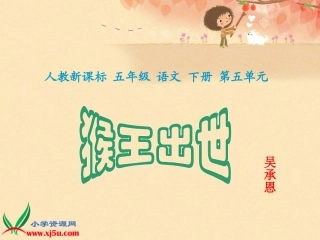 《猴王出世_4》PPT课件