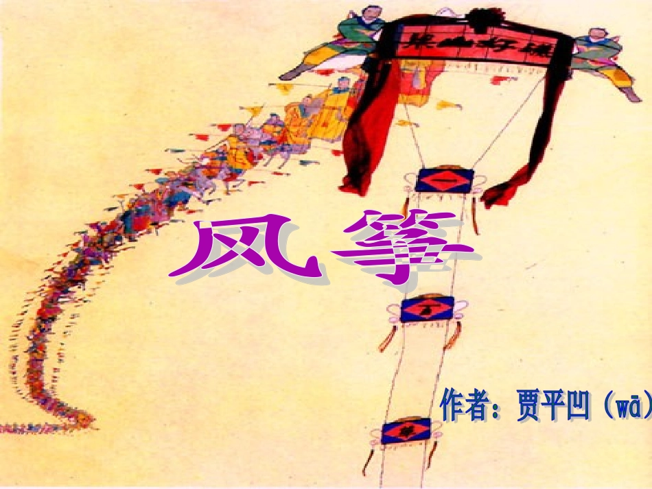 《风筝》PPT课件 (4)_第3页