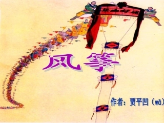 《风筝》PPT课件 (4)