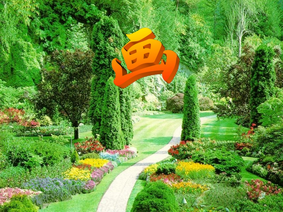 《画》课件-人教版新课标一年级语文上册课件_第1页