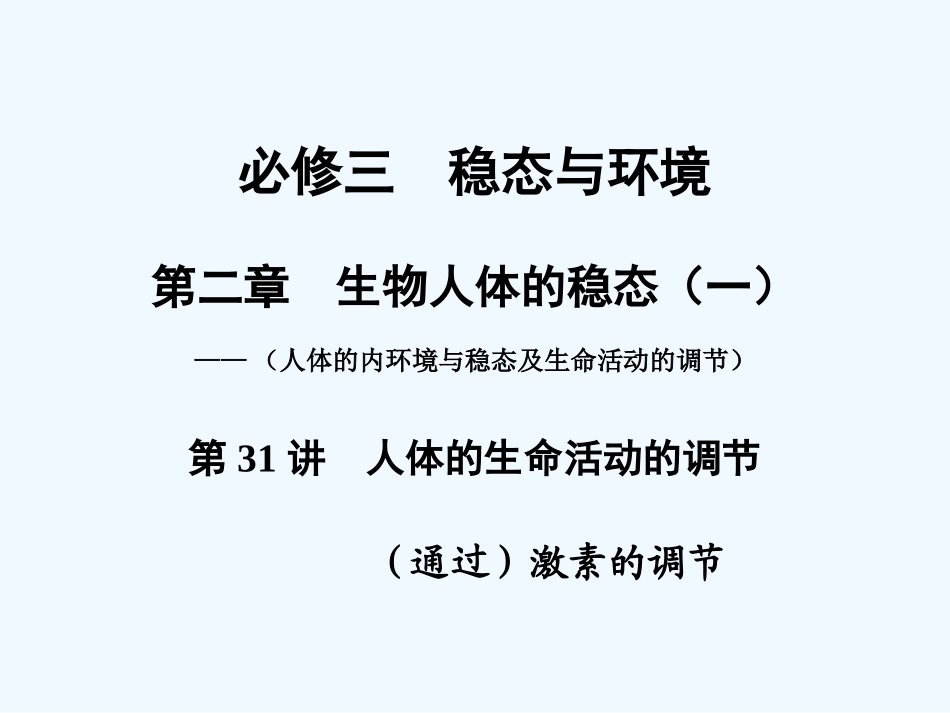 【创新设计】2011届高考生物一轮复习 第二章 第31讲 人体的生命活动的调节课件 苏教版必修3 _第1页