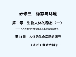 【创新设计】2011届高考生物一轮复习 第二章 第31讲 人体的生命活动的调节课件 苏教版必修3 