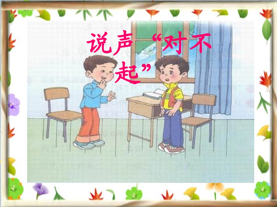 《说声“对不起”》课件_第1页