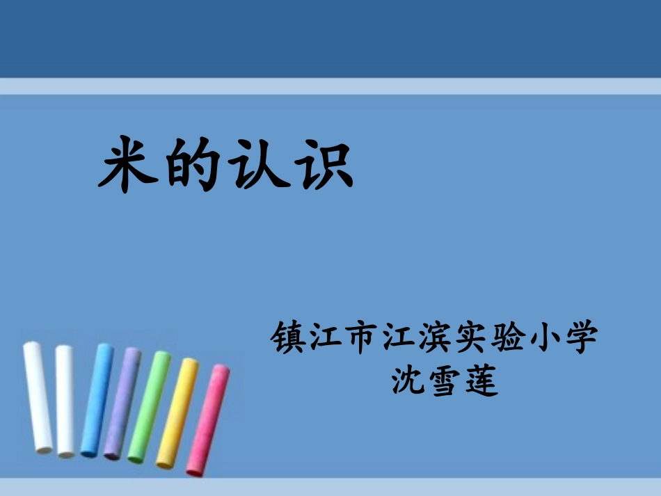 《认识米用米量》课件_第1页