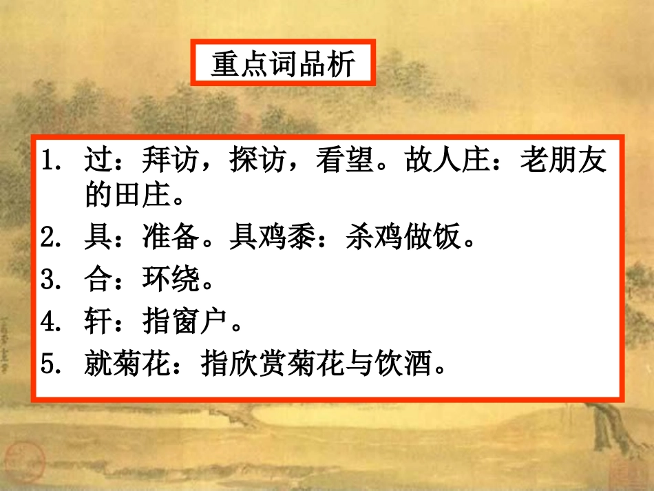 《过故人庄》教学课件_第3页