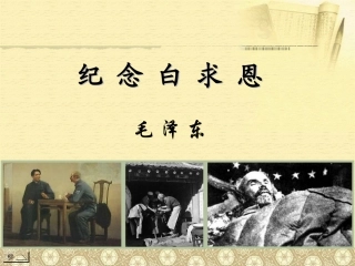 《纪念白求恩》课件 (4)