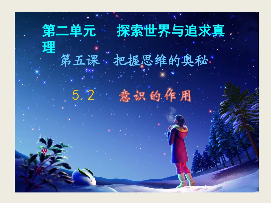 《生活与哲学》-52意识的作用_第1页