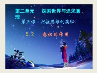《生活与哲学》-52意识的作用