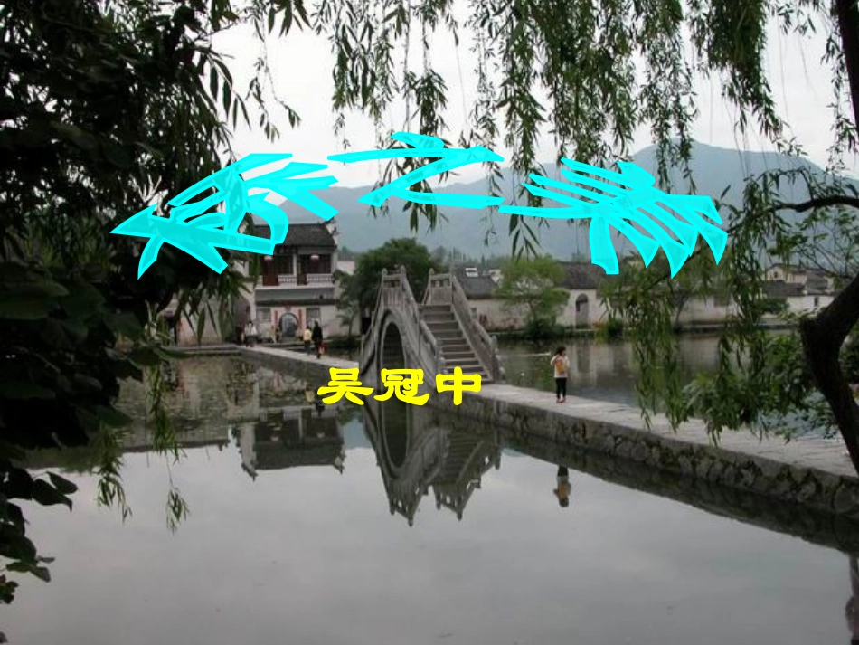 《桥之美》教学课件1_第1页