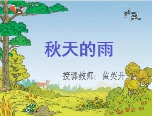 《秋天的雨》课件(1)