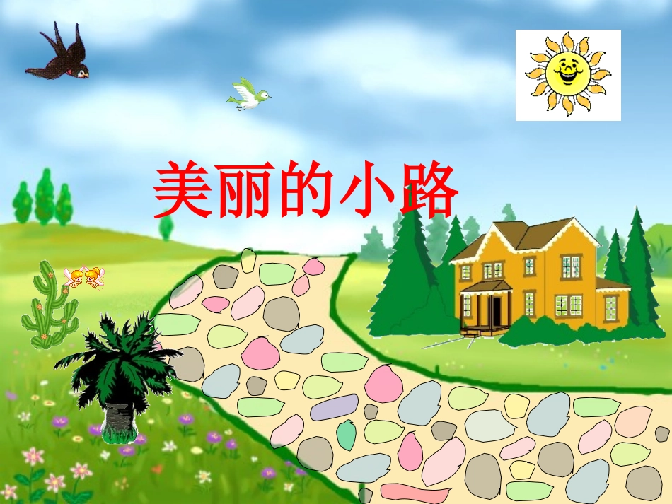 《美丽的小路》PPT_第1页