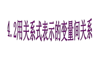 《用关系式表示的变量间关系》精品课件B__北师大版__七年级下