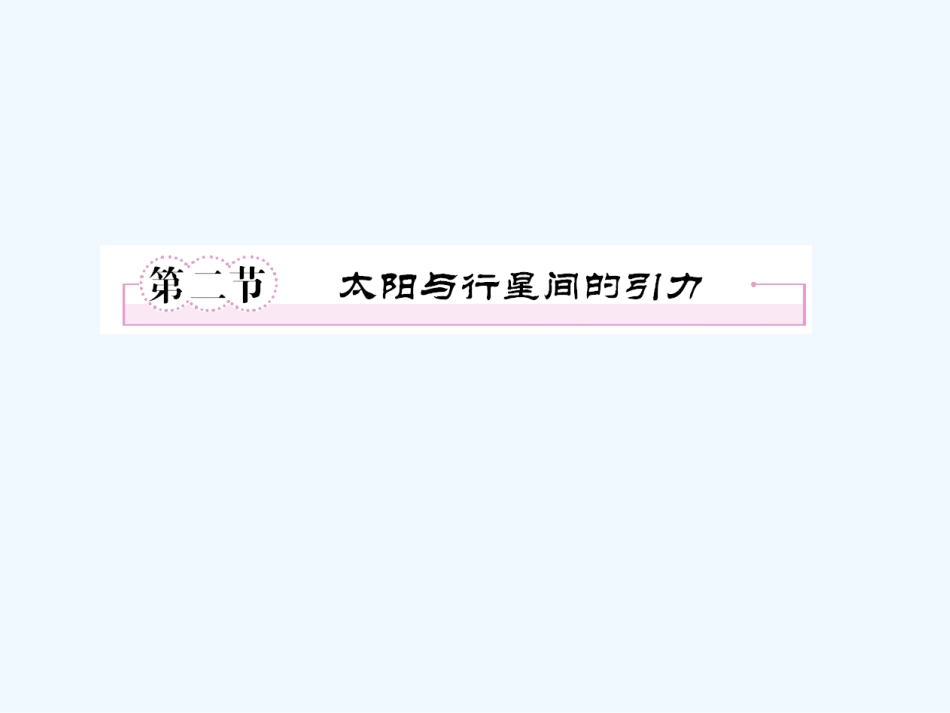 【成才之路】高中物理 第六章 有引力与航天 第二节 太阳与行星间的引力课件 新人教版必修2_第1页