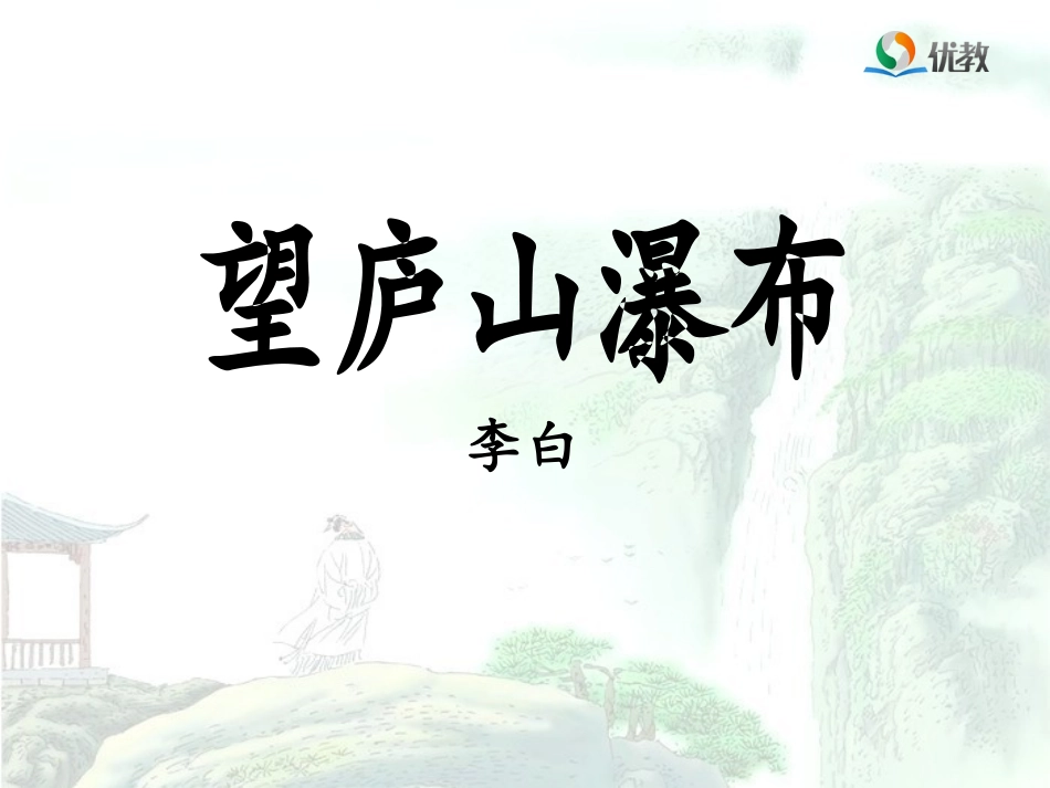 《望庐山瀑布》优教课件_第1页