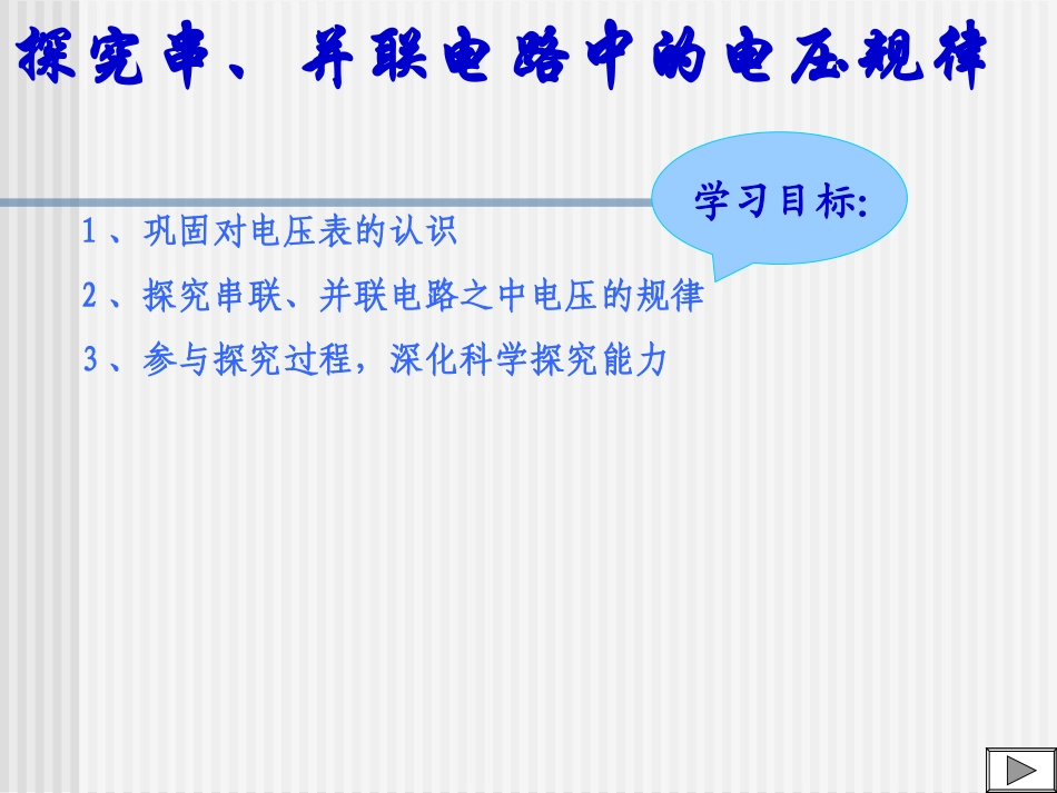 《探究串、并联电路中的电压规律》_第3页
