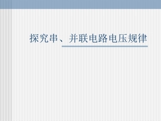 《探究串、并联电路中的电压规律》