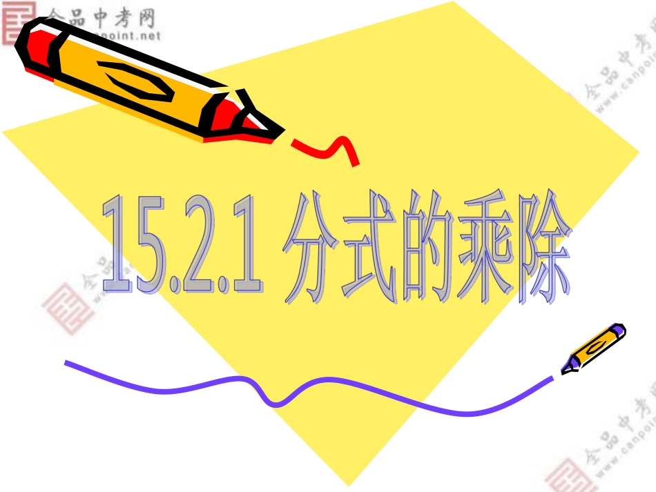 【课件二】1521分式的乘除第一课时 (3)_第1页