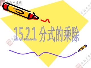 【课件二】1521分式的乘除第一课时 (3)