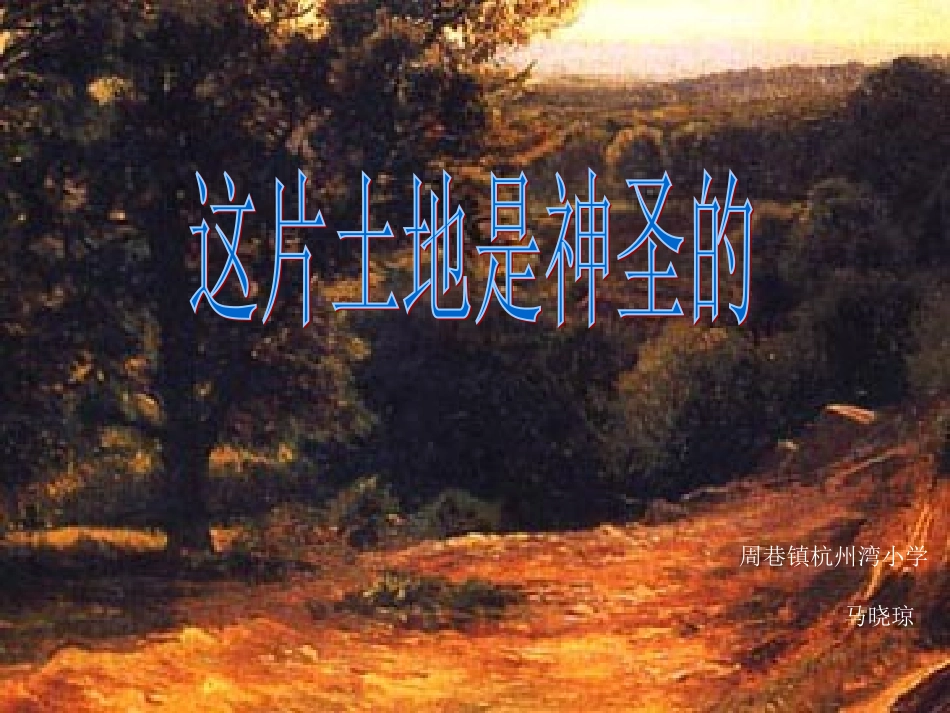《这片土地是神圣的》 (2)_第1页