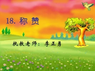 《称赞》_Microsoft_PowerPoint_演示文稿