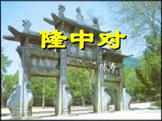 《隆中对》课件2（37张PPT）（北师大版九年级下）