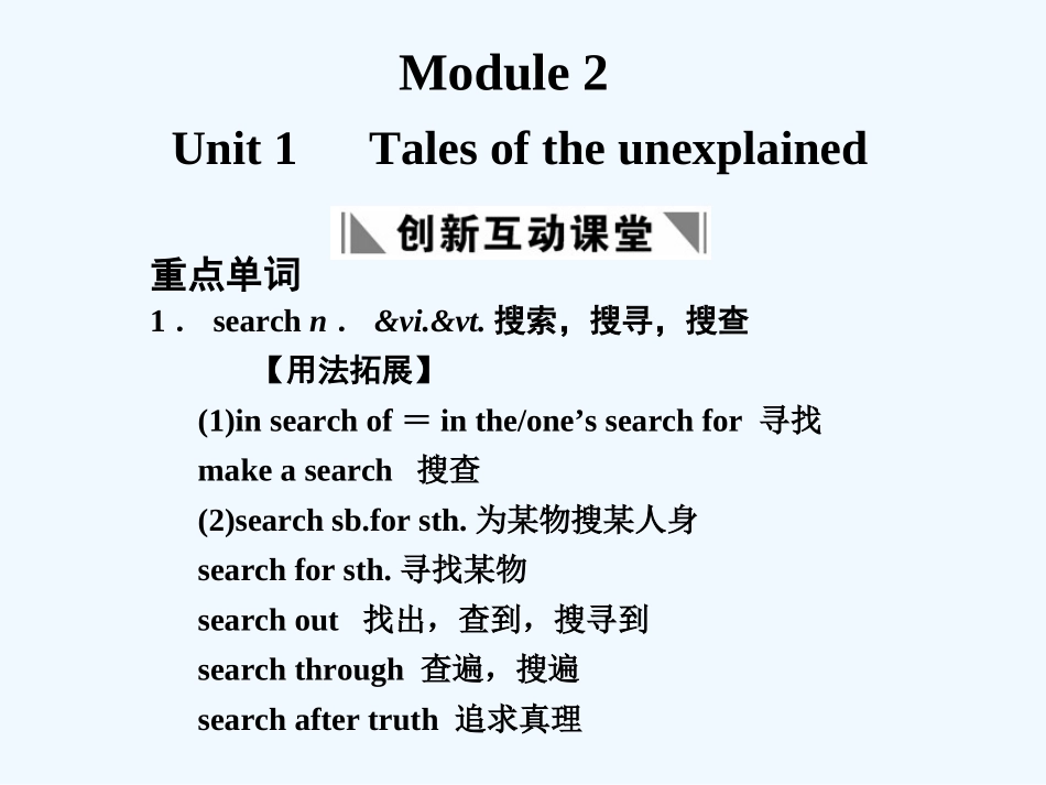 【创新设计】2011高考英语一轮复习 Module 2 Unit 1 Tales of the unexplained课件 译林牛津版_第1页