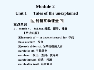 【创新设计】2011高考英语一轮复习 Module 2 Unit 1 Tales of the unexplained课件 译林牛津版