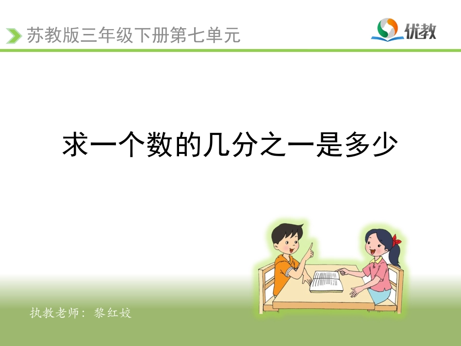 《求一个数的几分之一是多少》教学课件_第1页