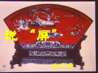 《说屏》课件 (2)