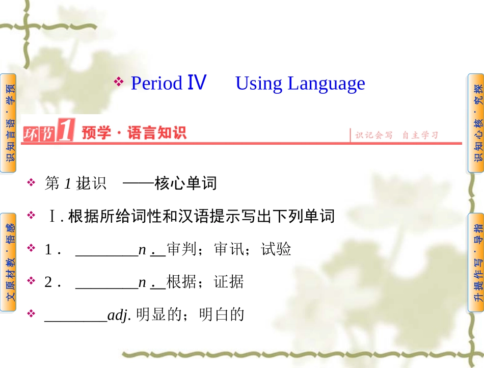 【人教版】高中英语必修二：第1单元PeriodⅣUsingLanguage课件_第1页