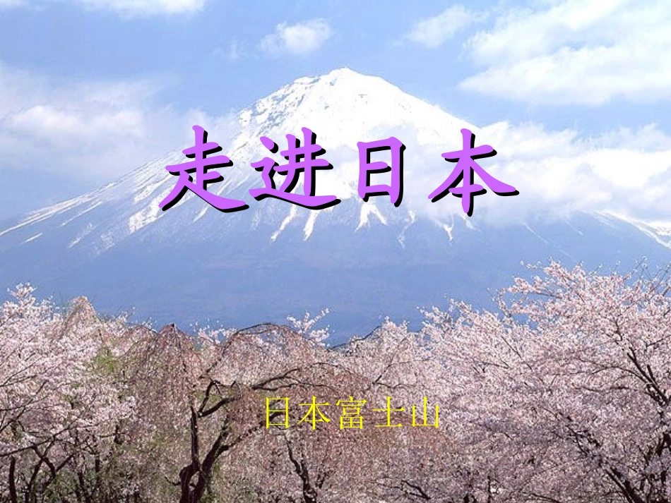 《樱花》音乐课件_公开课_第3页